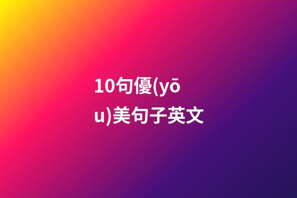 10句優(yōu)美句子英文