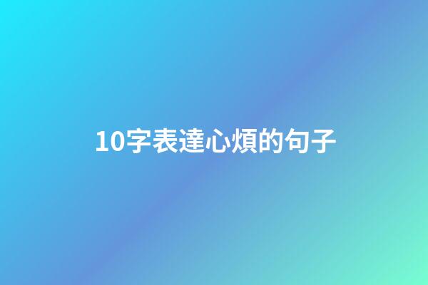 10字表達心煩的句子