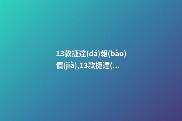 13款捷達(dá)報(bào)價(jià),13款捷達(dá)報(bào)價(jià)及圖片