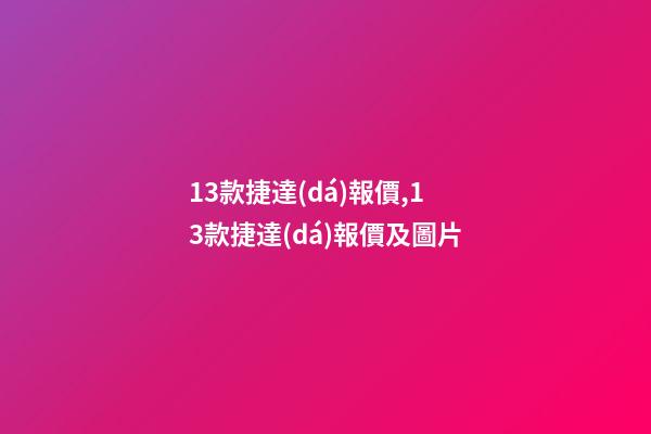 13款捷達(dá)報價,13款捷達(dá)報價及圖片