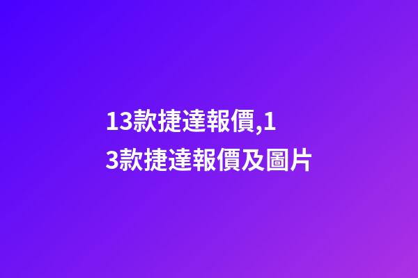 13款捷達報價,13款捷達報價及圖片