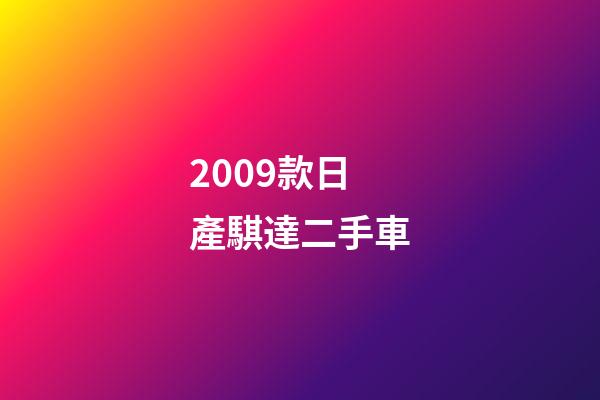 2009款日產騏達二手車