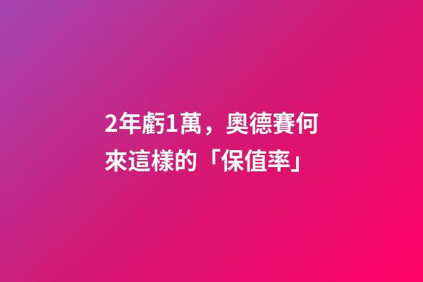 2年虧1萬，奧德賽何來這樣的「保值率」