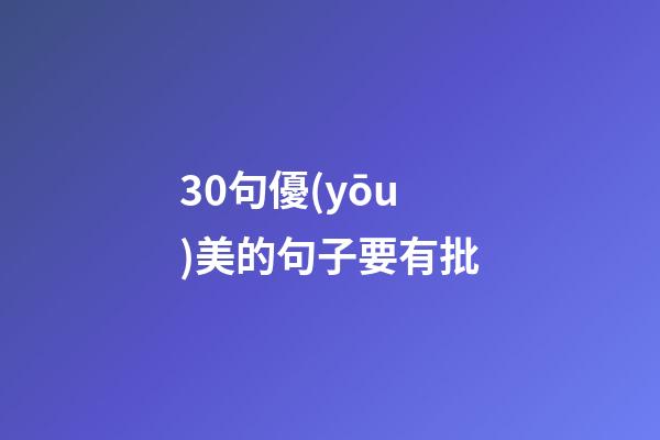 30句優(yōu)美的句子要有批