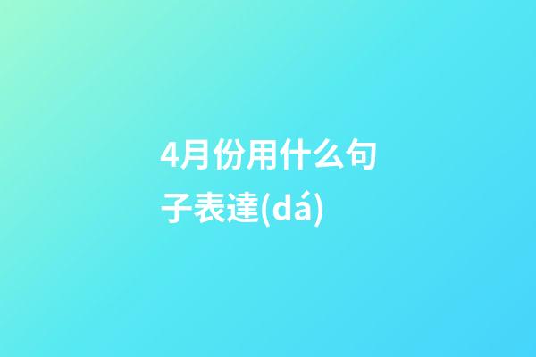 4月份用什么句子表達(dá)