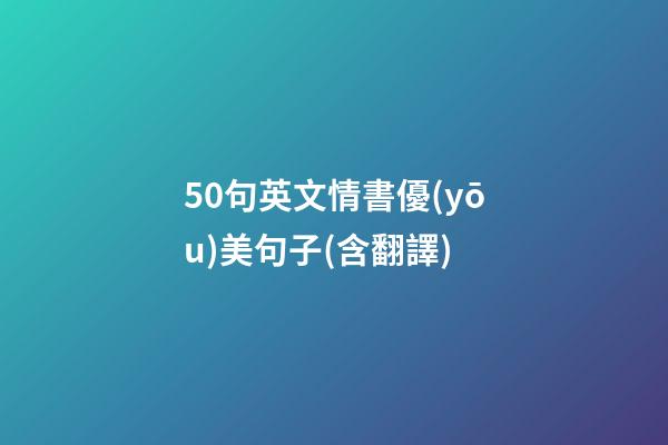 50句英文情書優(yōu)美句子(含翻譯)