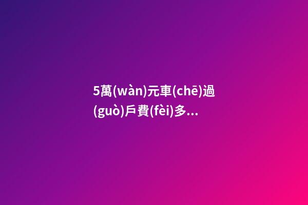 5萬(wàn)元車(chē)過(guò)戶費(fèi)多少錢(qián)