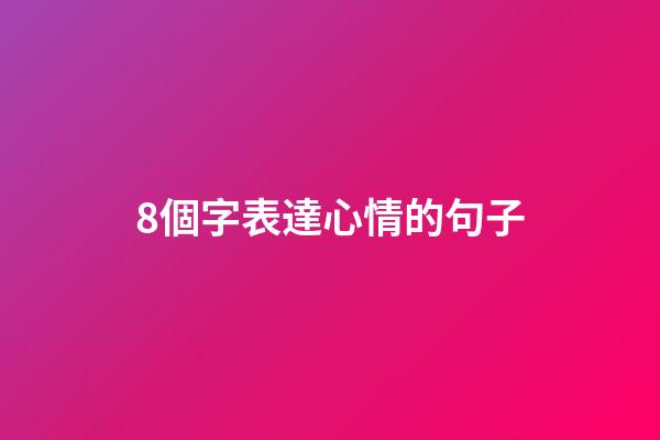 8個字表達心情的句子