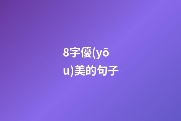 8字優(yōu)美的句子