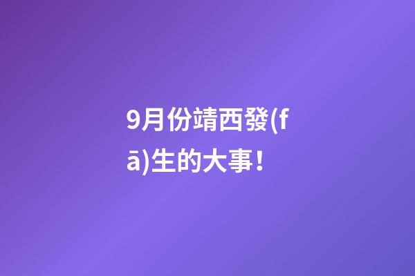 9月份靖西發(fā)生的大事！