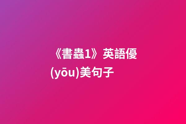 《書蟲1》英語優(yōu)美句子