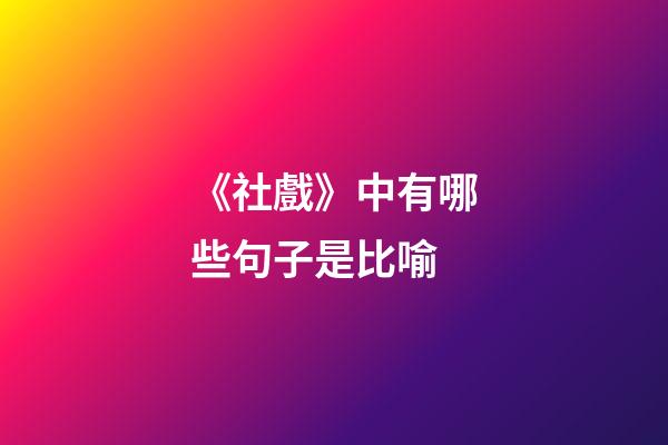 《社戲》中有哪些句子是比喻