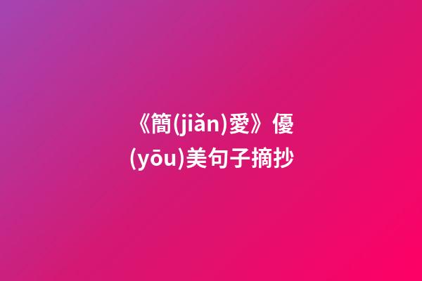 《簡(jiǎn)愛》優(yōu)美句子摘抄