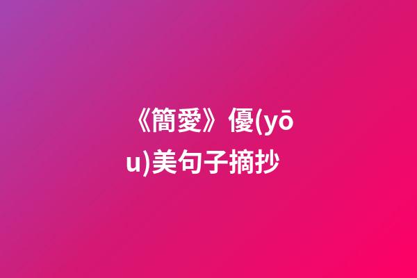 《簡愛》優(yōu)美句子摘抄