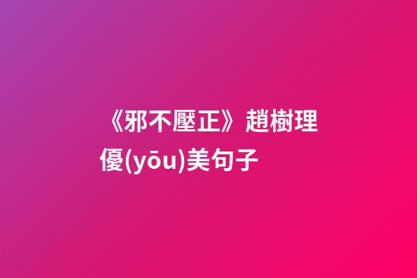 《邪不壓正》趙樹理優(yōu)美句子