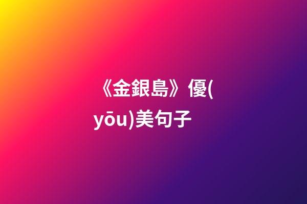 《金銀島》優(yōu)美句子