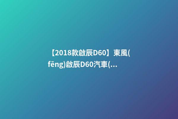 【2018款啟辰D60】東風(fēng)啟辰D60汽車(chē)