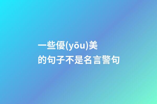 一些優(yōu)美的句子不是名言警句