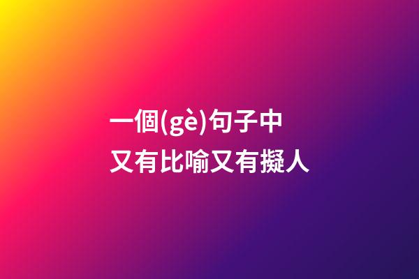 一個(gè)句子中又有比喻又有擬人