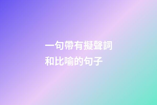 一句帶有擬聲詞和比喻的句子