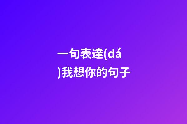 一句表達(dá)我想你的句子