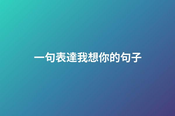 一句表達我想你的句子