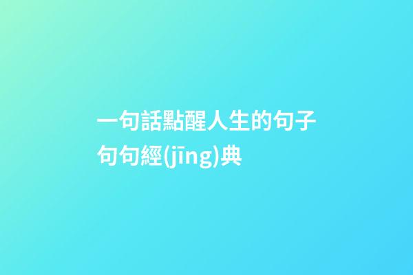 一句話點醒人生的句子句句經(jīng)典