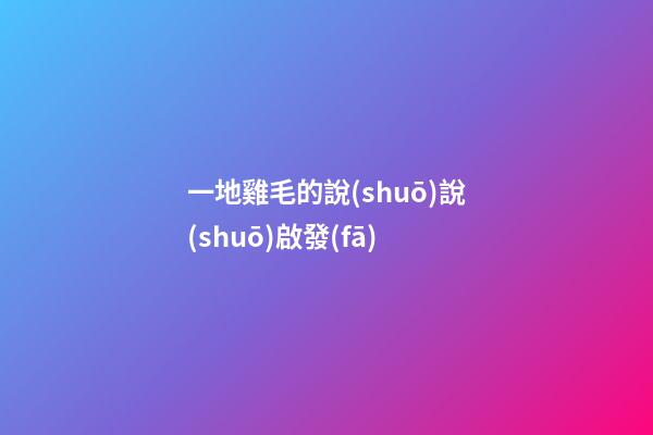 一地雞毛的說(shuō)說(shuō)啟發(fā)