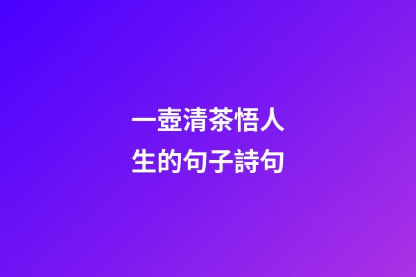 一壺清茶悟人生的句子詩句