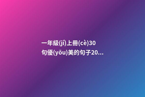 一年級(jí)上冊(cè)30句優(yōu)美的句子20字