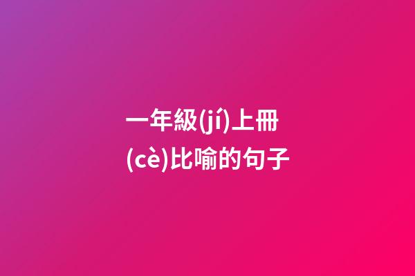 一年級(jí)上冊(cè)比喻的句子