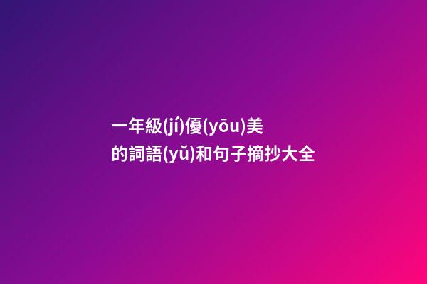 一年級(jí)優(yōu)美的詞語(yǔ)和句子摘抄大全