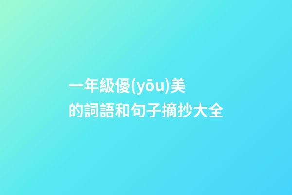 一年級優(yōu)美的詞語和句子摘抄大全