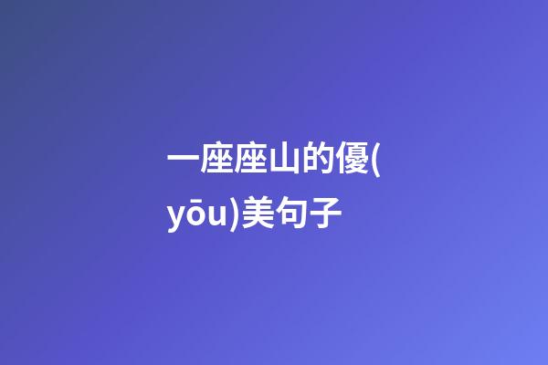 一座座山的優(yōu)美句子