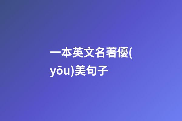 一本英文名著優(yōu)美句子