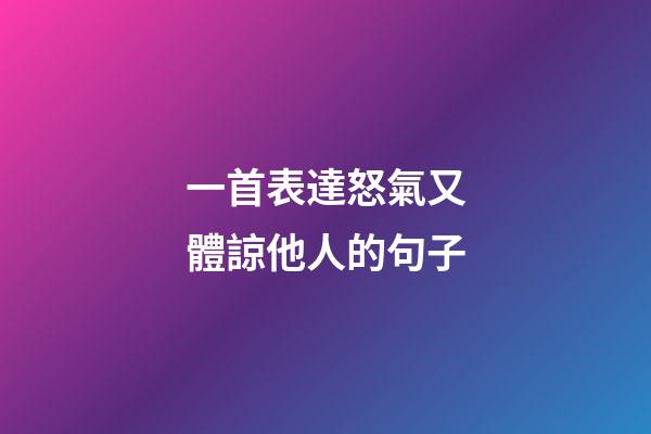 一首表達怒氣又體諒他人的句子