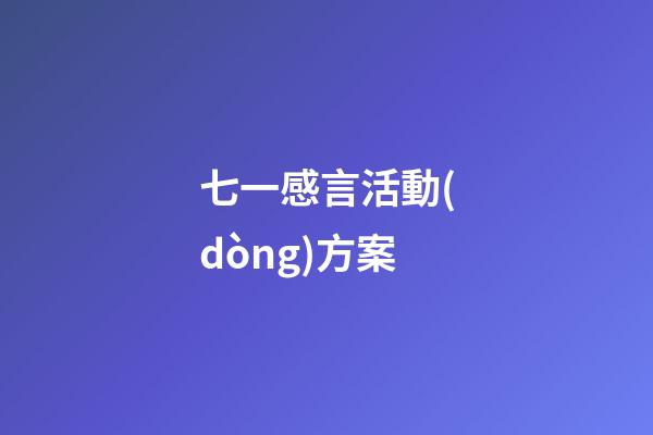 七一感言活動(dòng)方案