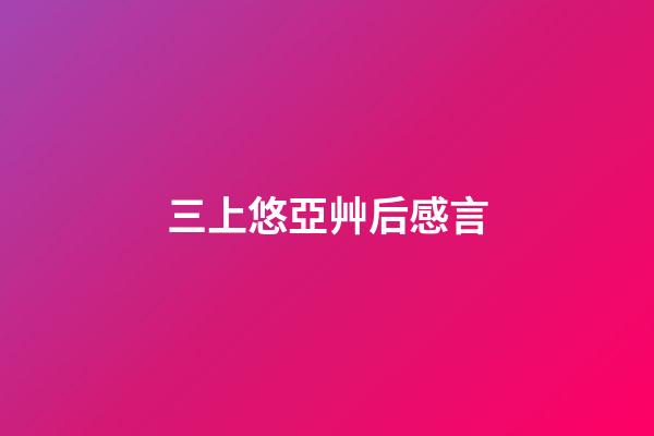 三上悠亞艸后感言