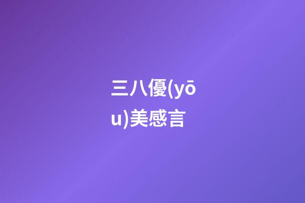 三八優(yōu)美感言