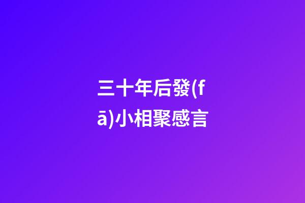 三十年后發(fā)小相聚感言