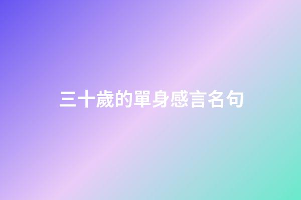 三十歲的單身感言名句