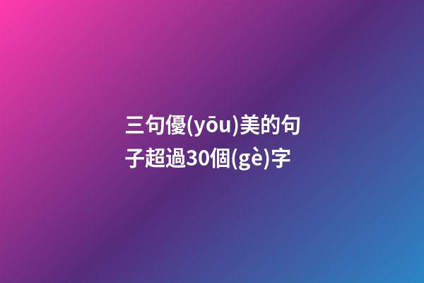 三句優(yōu)美的句子超過30個(gè)字