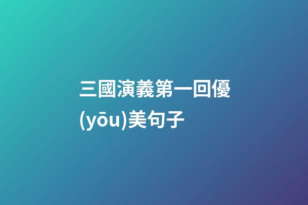 三國演義第一回優(yōu)美句子