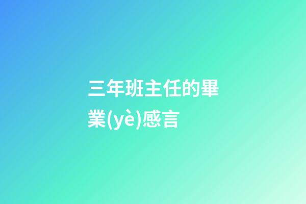 三年班主任的畢業(yè)感言