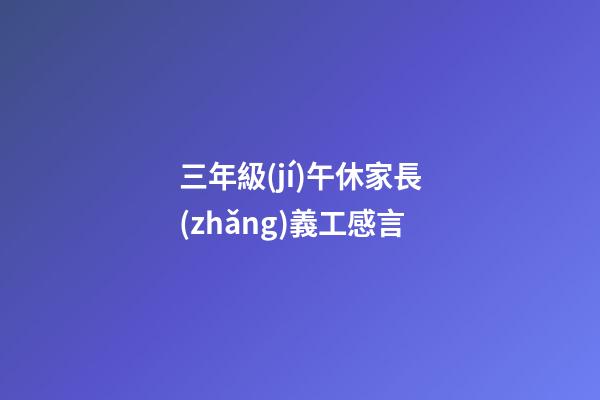 三年級(jí)午休家長(zhǎng)義工感言