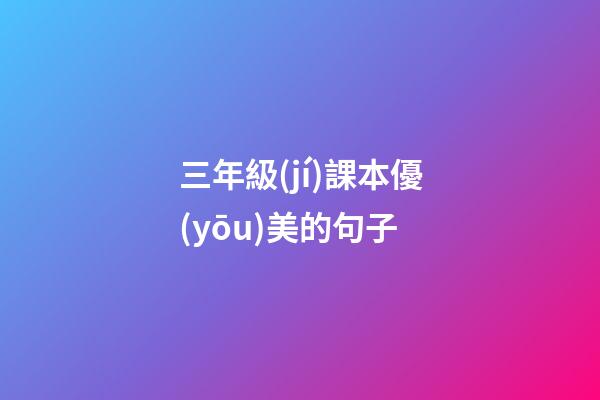 三年級(jí)課本優(yōu)美的句子