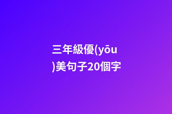 三年級優(yōu)美句子20個字