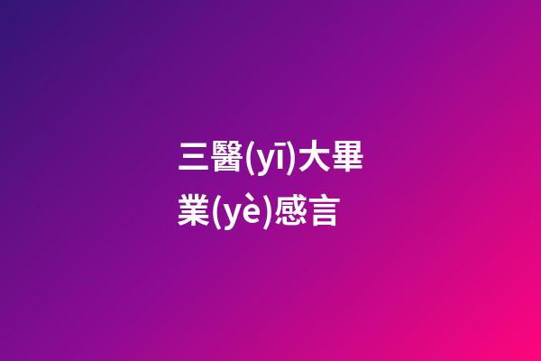 三醫(yī)大畢業(yè)感言