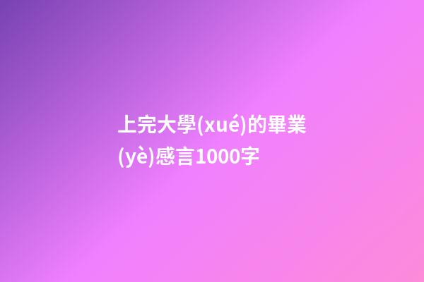 上完大學(xué)的畢業(yè)感言1000字