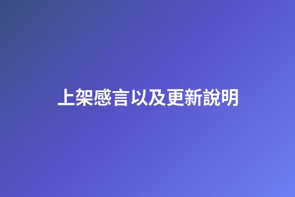 上架感言以及更新說明